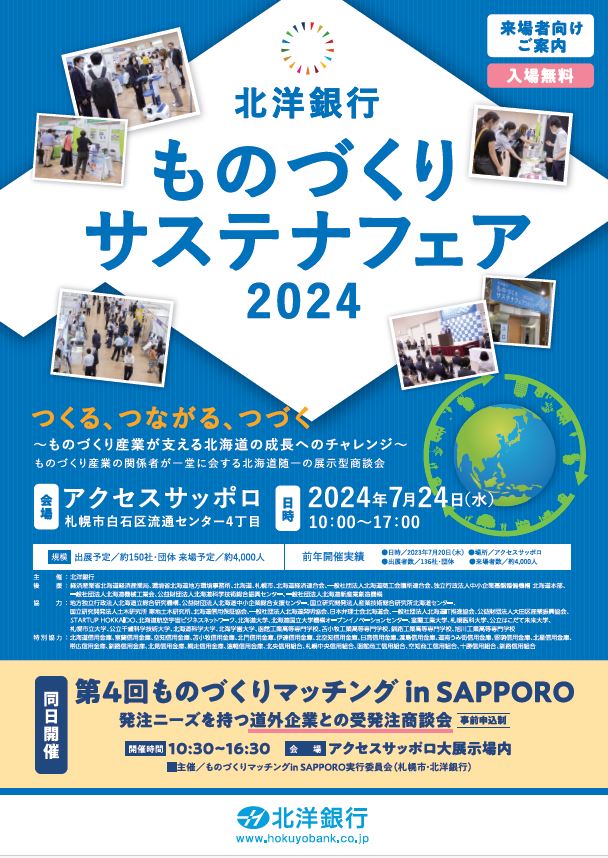 北洋銀行ものづくりサステナフェア2024