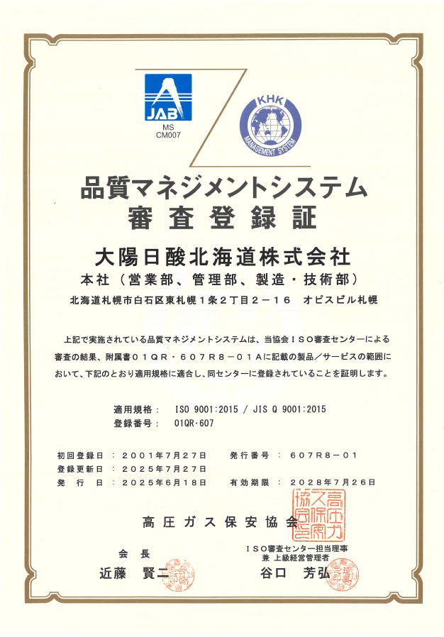 ISO 9001日本酸素北海道
