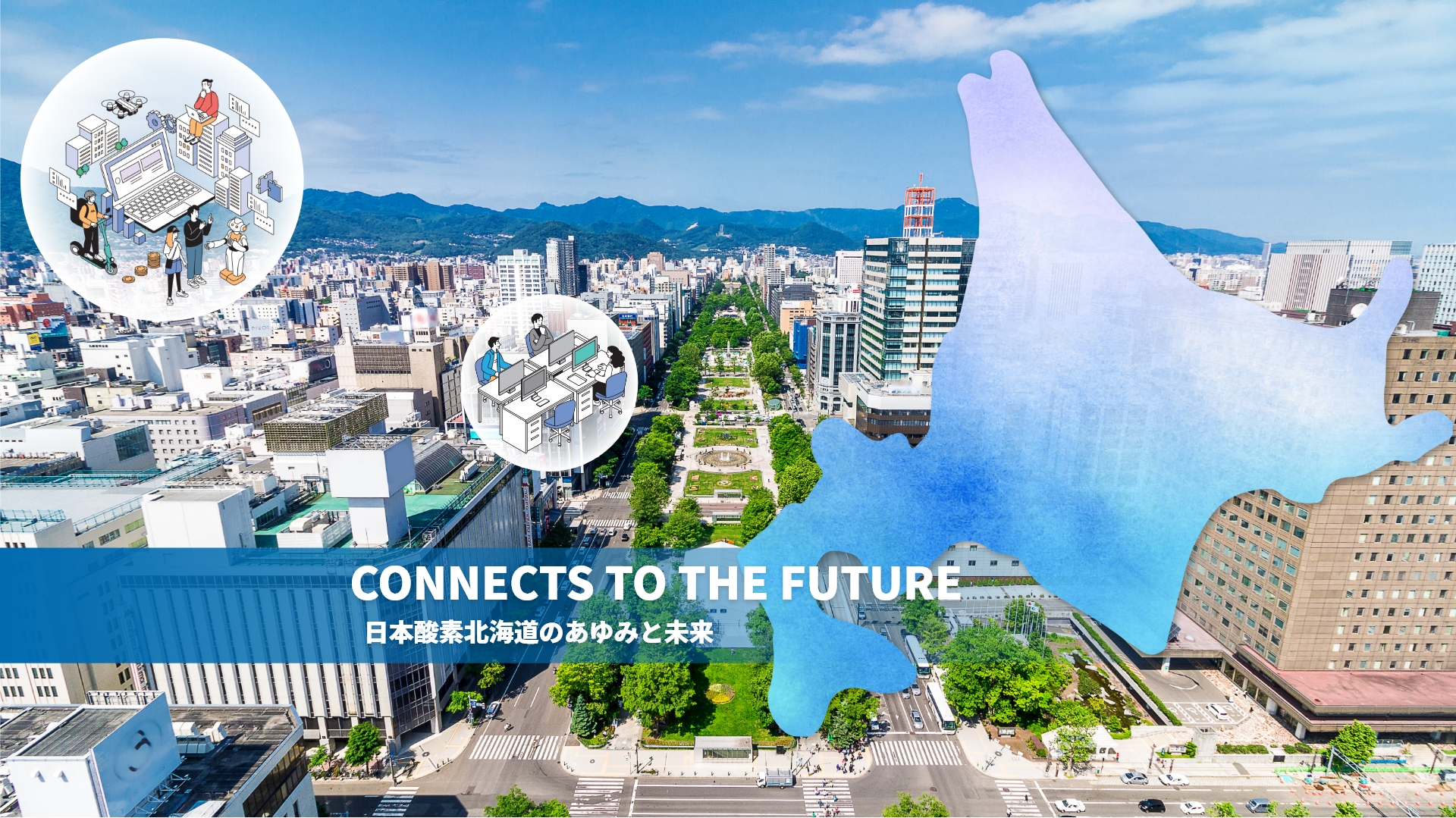 大陽日酸北海道の歴史とこれからのあゆみ