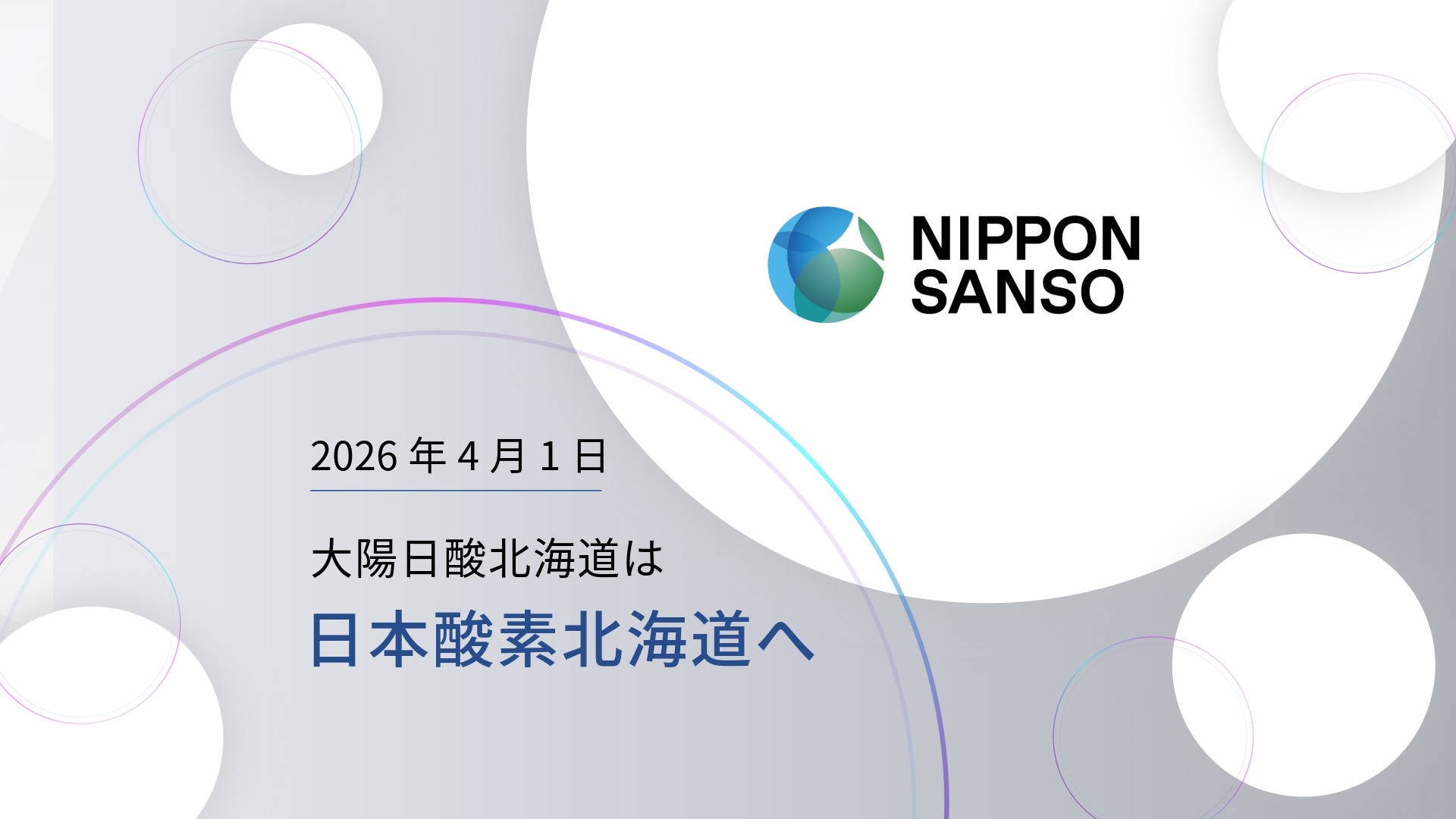 新社名日本酸素北海道へ