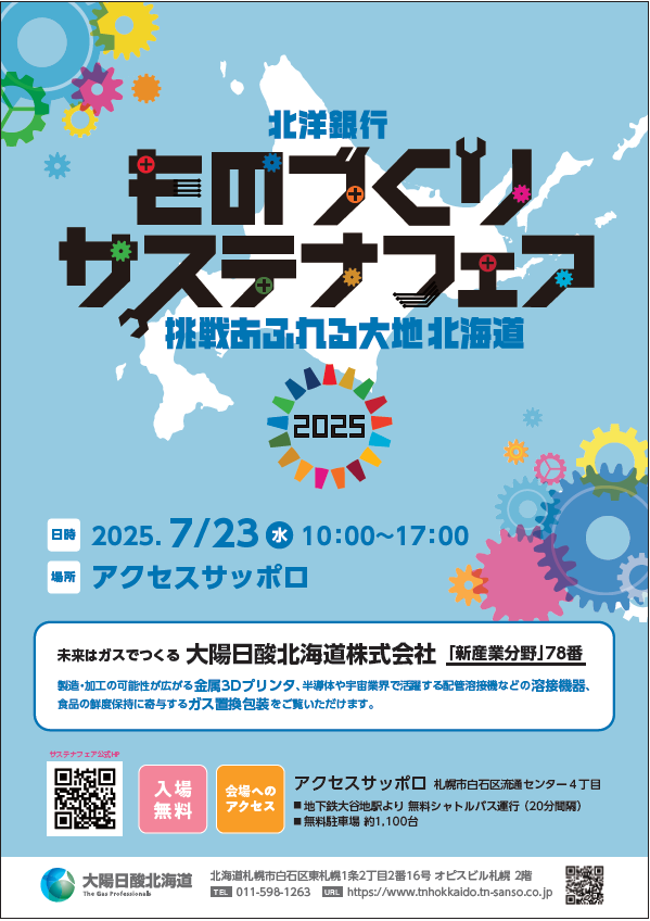 北洋銀行ものづくりサステナフェア2025