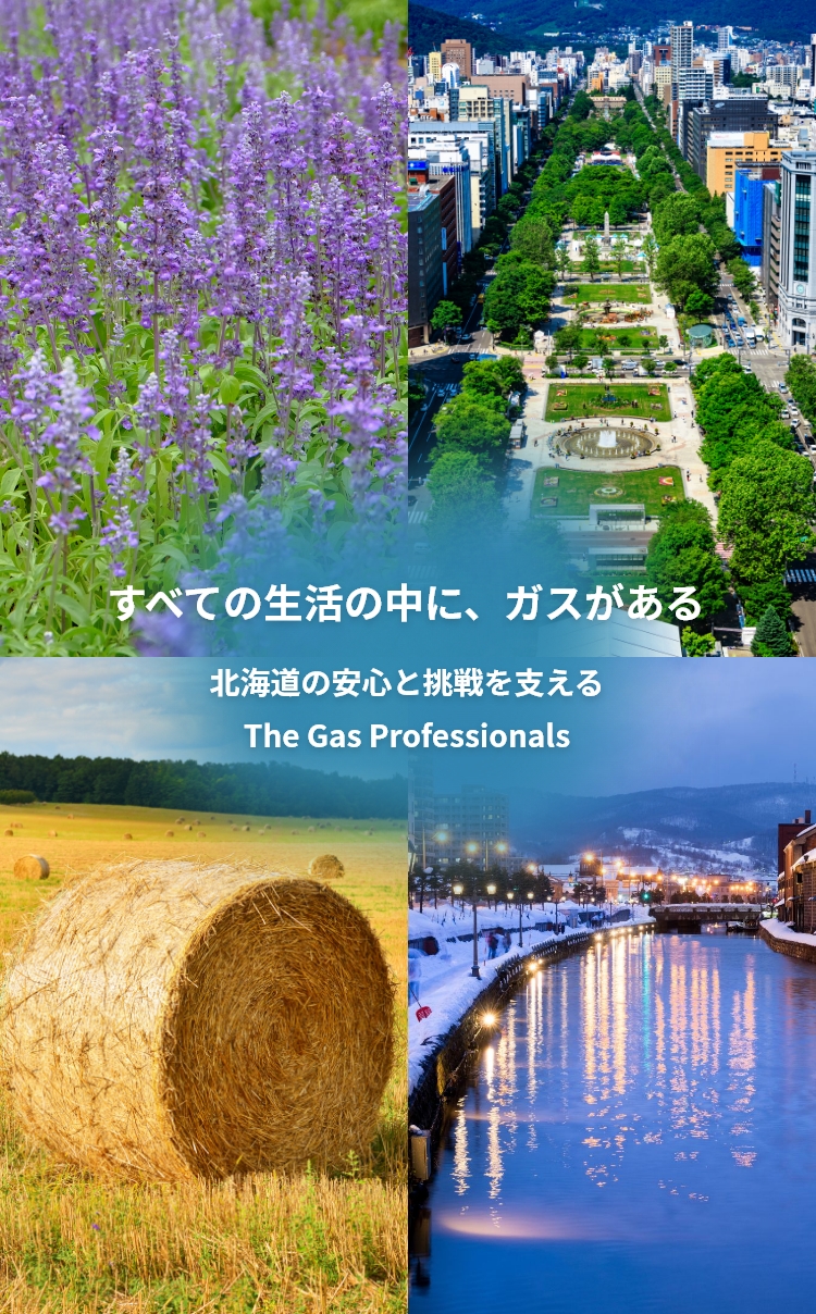すべての生活の中に、ガスがある　北海道の安心と挑戦を支える 